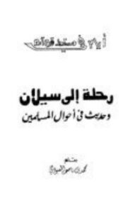 رحلة إلى سيلان وحديث في أحوال المسلمين