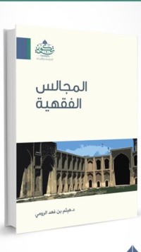 تحميل كتاب المجالس الفقهية PDF هيثم بن فهد الرومي مجانا