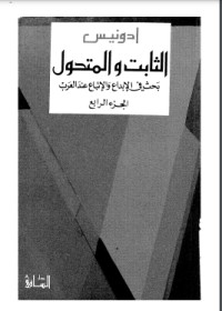 تحميل كتاب الثابت والمتحول 4 PDF أدونيس مجانا