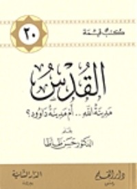 تحميل كتاب القدس PDF حسن ظاظا مجانا