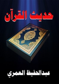 تحميل كتاب حديث القرآن PDF عبد الحفيظ العمري مجانا