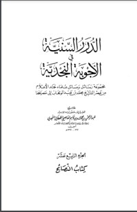تحميل كتاب الدرر السنية في الأجوبة النجدية 14 PDF عبد الرحمن بن محمد بن قاسم العاصمي الحنبلي النجدي مجانا