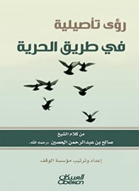 تحميل كتاب رؤى تأصيلية في طريق الحرية PDF صالح عبد الرحمن الحصين مجانا