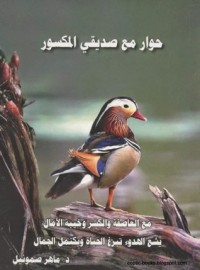 تحميل كتاب حوار مع صديقي المكسور PDF ماهر صموئيل مجانا