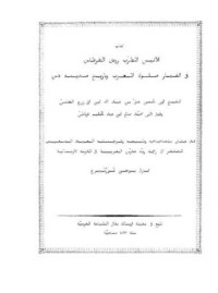 تحميل كتاب روض القرطاس الأنيس المطرب وروض القرطاس في أخبار المغرب وملوك فاس PDF علي بن أبي زرع الفاسي مجانا