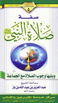تحميل كتاب صفة صلاة النبي صلى الله عليه وسلم PDF عبد العزيز بن عبد الله بن باز مجانا
