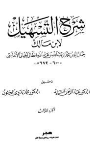 تحميل كتاب شرح التسهيل لابن مالك 3 PDF ابن مالك مجانا