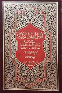 تحميل كتاب أصول الفقه الميسر PDF سميح عاطف الزين مجانا