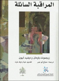 تحميل كتاب المراقبة السائلة PDF زيجمونت باومان مجانا