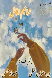 تحميل كتاب ترانيم الأمل PDF مجموعة مؤلفين مجانا
