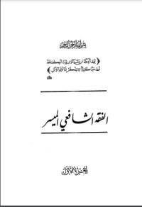 تحميل كتاب الفقه الشافعي الميسر ج1 PDF وهبة الزحيلي مجانا