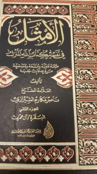 تحميل كتاب الأمثل في تفسير الله المنزل #2 PDF ناصر مكارم الشيرازي مجانا