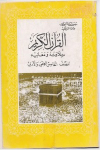 تحميل كتاب القران الكريم تلاوته ومعانيه للصف الخامس الاعدادي PDF مجموعة مؤلفين مجانا