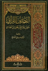 تحميل كتاب القصص القرآني عرض وقائع وتحليل أحداث PDF صلاح عبد الفتاح الخالدي مجانا