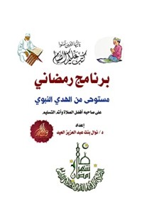 تحميل كتاب برنامج رمضاني مستوحى من الهدي النبوي PDF نوال بنت عبد العزيز العيد مجانا