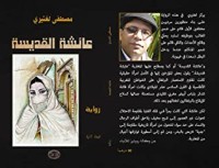 تحميل كتاب عائشة القديسة PDF مصطفى لغتيري مجانا