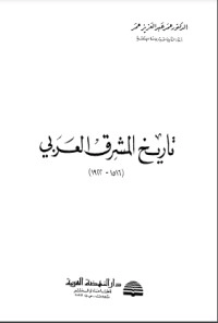تحميل كتاب تاريخ المشرق العربي (1516-1922) PDF عمر عبد العزيز عمر مجانا