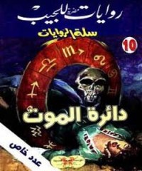 تحميل كتاب دائرة الموت PDF محمد سليمان عبد المالك مجانا