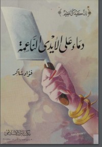 تحميل كتاب دماء على الأيدي الناعمة PDF فؤاد شاكر مجانا