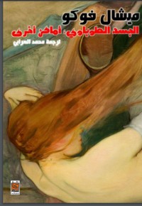 تحميل كتاب الجسد الطوباوي، أماكن أخرى PDF ميشيل فوكو مجانا