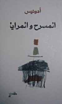 تحميل كتاب المسرح والمرايا PDF أدونيس مجانا