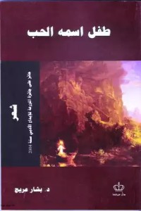تحميل كتاب طفل اسمه الحب PDF بشار عريج مجانا