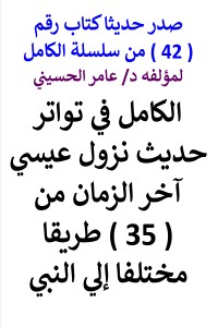 تحميل كتاب سلسلة الكامل رقم 42 الكامل في تواتر حديث نزول عيسي PDF عامر الحسيني مجانا