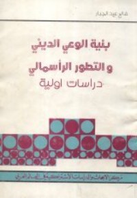 تحميل كتاب بنية الوعي الديني والتطور الرأسمالي PDF فالح عبد الجبار مجانا