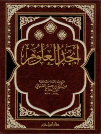 تحميل كتاب أبجد العلوم PDF محمد صديق حسن خان القنوجي مجانا