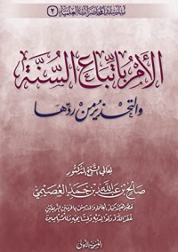 تحميل كتاب الأمر باتباع السنة والتحذير من ردها PDF صالح بن عبد الله بن حمد العصيمي مجانا