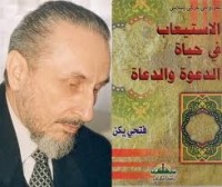 تحميل كتاب الاستيعاب في حياة الدعوة والداعية PDF فتحي يكن مجانا