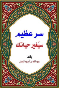 تحميل كتاب سر عظيم سيغير حياتك PDF عبد الله بن أحمد الحويل مجانا