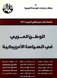 تحميل كتاب الوطن العربي في السياسة الأمريكية PDF مجموعة مؤلفين مجانا