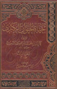 تحميل كتاب حياة الحيوان الكبرى 4 PDF كمال الدين محمد بن موسى الدميري مجانا