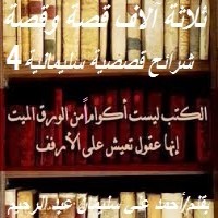 تحميل كتاب شرائح قصصية سليمانية 4 PDF أحمد علي سليمان عبد الرحيم مجانا