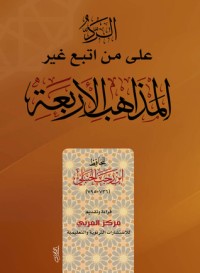 تحميل كتاب الرد على من اتبع غير المذاهب الأربعة PDF ابن رجب الحنبلي مجانا