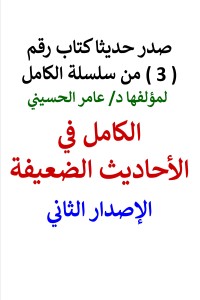 تحميل كتاب سلسلة الكامل رقم 3 الكامل في الأحاديث الضعيفة الإصدار الثاني PDF عامر الحسيني مجانا