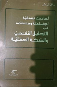 تحميل كتاب أحاديث نفسانية إجتماعية ومبسطات في التحليل النفسي والصحة العقلية PDF علي زيعور مجانا