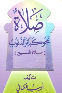 تحميل كتاب صلاة التسبيح تمحو كبائر الذنوب PDF أديب الكمداني مجانا