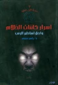 تحميل كتاب أسرار كائنات الظلام PDF ياسر منجي مجانا