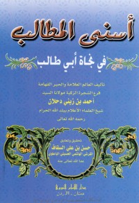تحميل كتاب أسنى المطالب في نجاة أبي طالب PDF أحمد زيني دحلان المكي مجانا