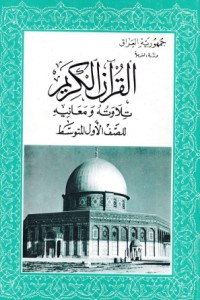 تحميل كتاب القران الكريم تلاوته ومعانيه للصف الاول المتوسط PDF مجموعة مؤلفين مجانا