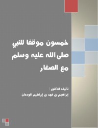 تحميل كتاب خمسون موقفا للنبي صلى الله عليه وسلم مع الصغار PDF إبراهيم بن فهد بن إبراهيم الودعان مجانا