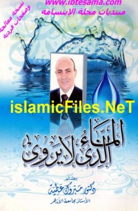 تحميل كتاب الماء الذي لا يروي PDF مبروك عطية مجانا