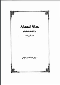 تحميل كتاب عدالة الصحابة PDF محمد السند البحراني مجانا