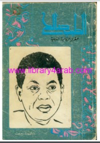 تحميل كتاب الطيب صالح عبقري الالعربية PDF مجموعة مؤلفين مجانا