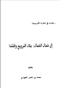 تحميل كتاب إلى شمال الشمال بلاد النرويج وفنلندا PDF محمد بن ناصر العبودي مجانا