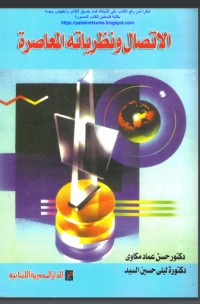 تحميل كتاب الاتصال ونظرياته المعاصرة PDF مجموعة مؤلفين مجانا
