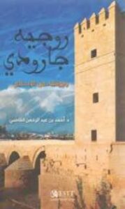 روجيه جارودي وموقفه من الإسلام