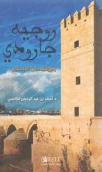 تحميل كتاب روجيه جارودي وموقفه من الإسلام PDF أحمد بن عبد الرحمن القاضي مجانا